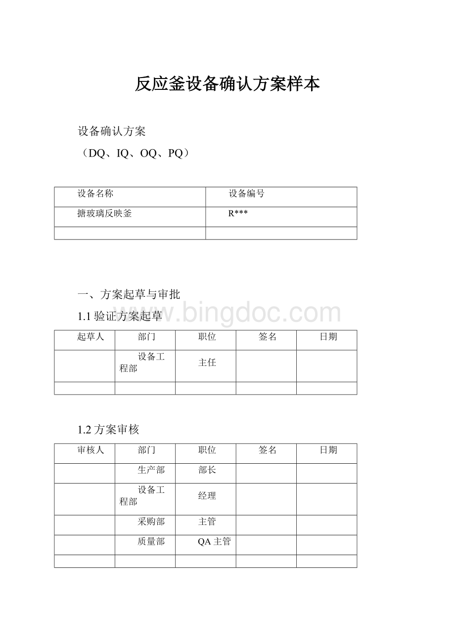 反应釜设备确认方案样本.docx_第1页