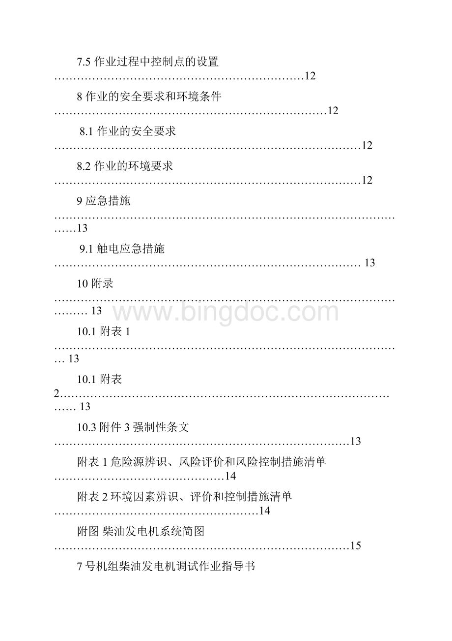 7号机组柴油发电机调试作业指导书.docx_第2页
