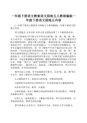 一年级下册语文教案语文园地五人教部编版一年级下册语文园地五内容Word格式.docx