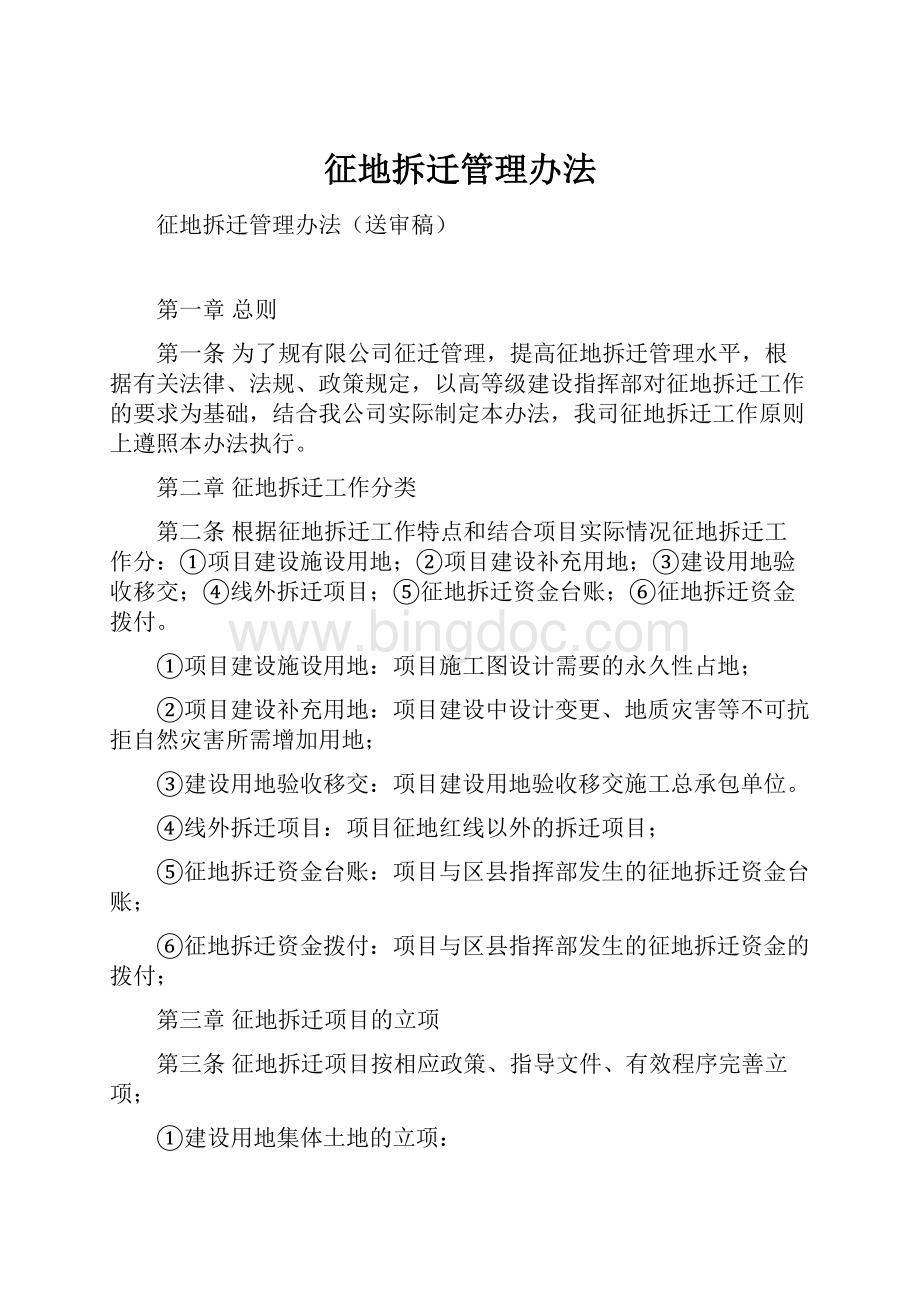 征地拆迁管理办法.docx_第1页