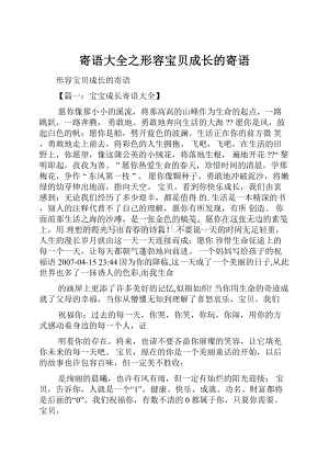 寄语大全之形容宝贝成长的寄语.docx