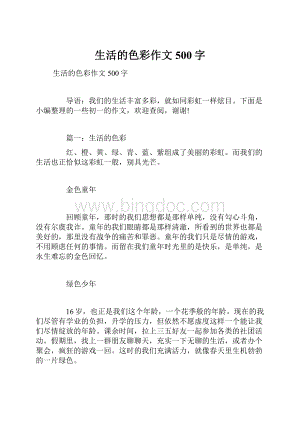 生活的色彩作文500字.docx