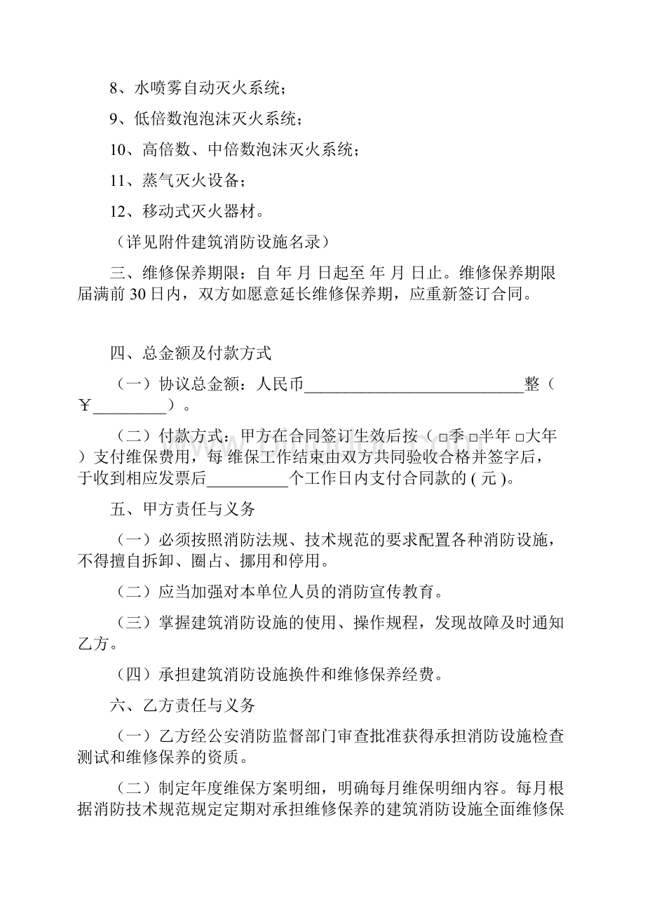 建筑消防设施维修保养合同协议书范本 详细版.docx_第2页