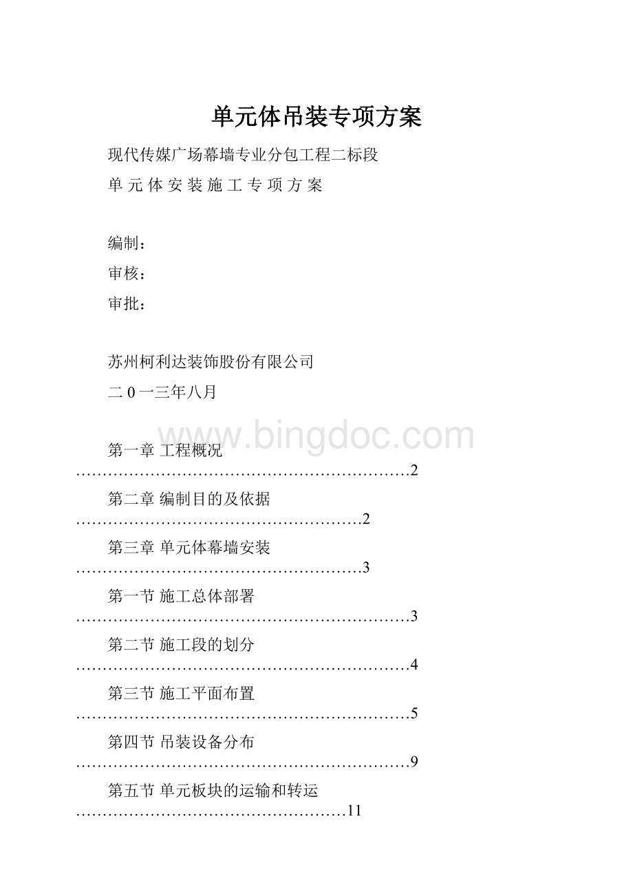 单元体吊装专项方案.docx_第1页