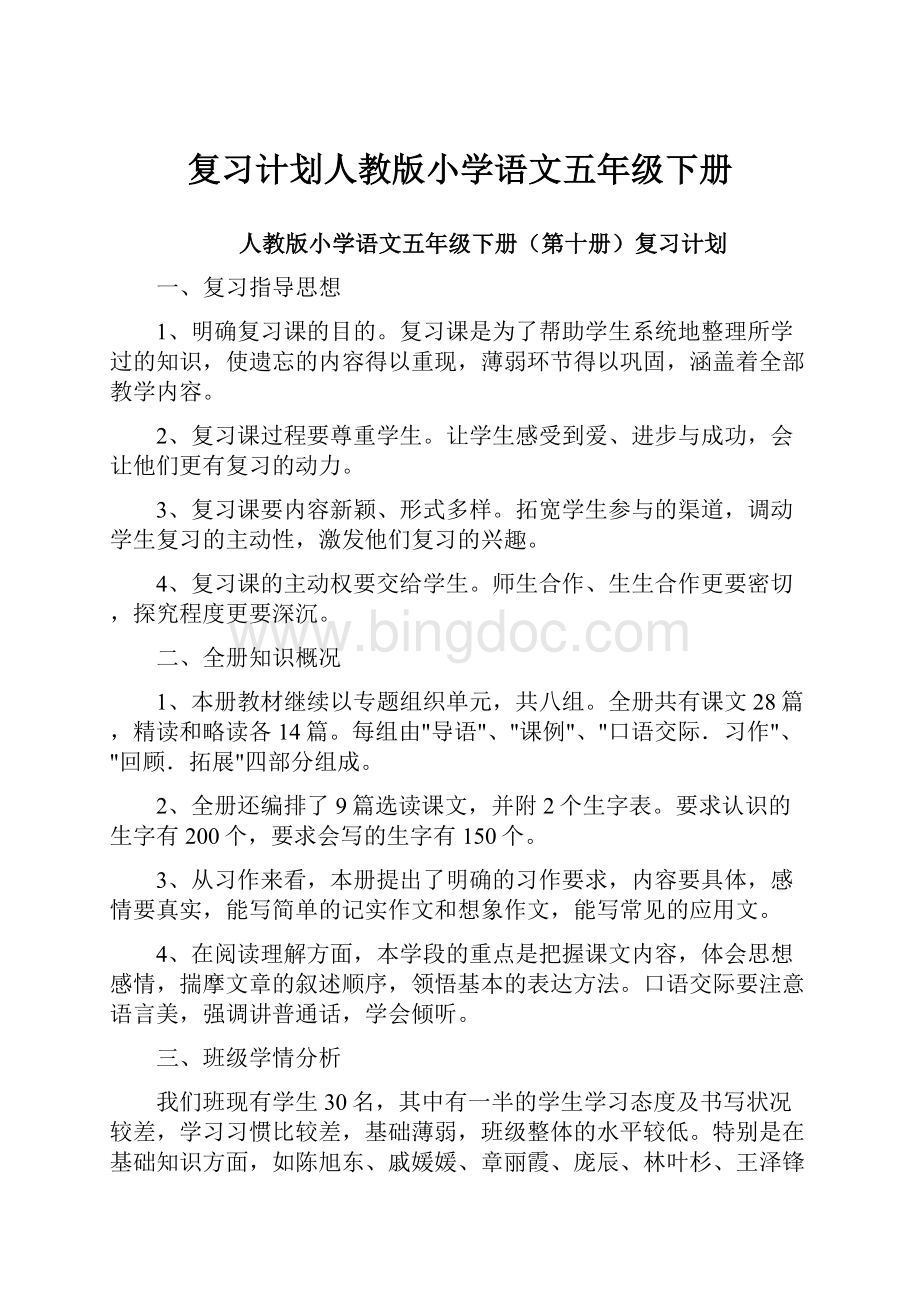 复习计划人教版小学语文五年级下册.docx_第1页