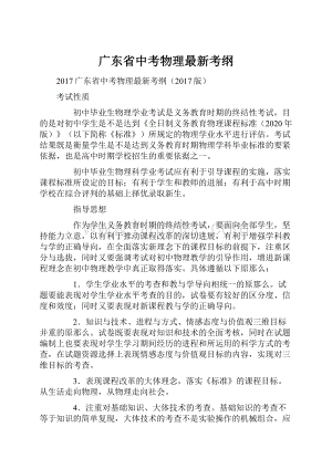 广东省中考物理最新考纲Word文档格式.docx