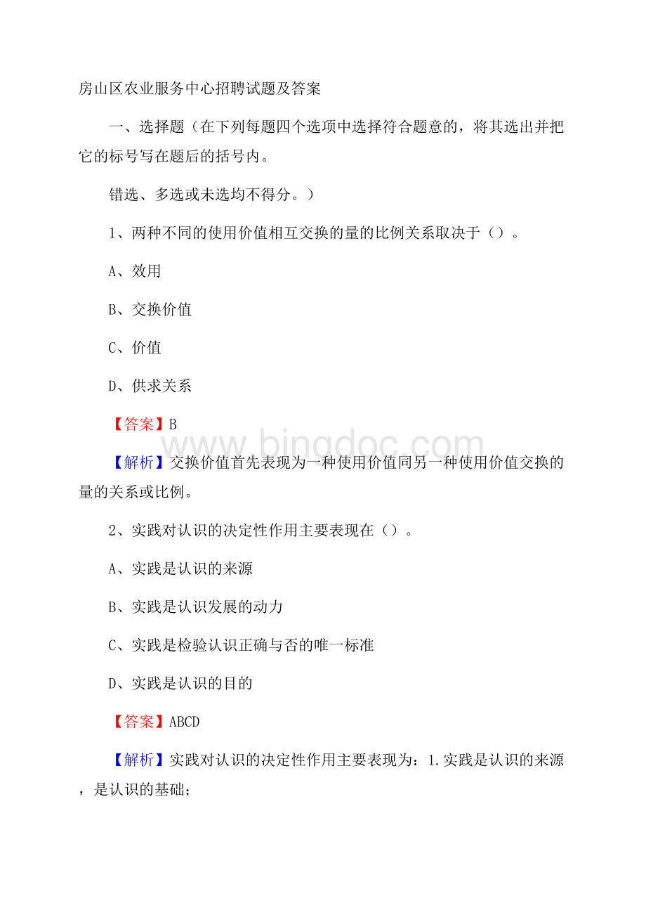 房山区农业服务中心招聘试题及答案.docx_第1页