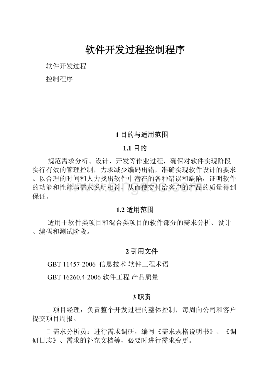 软件开发过程控制程序Word文件下载.docx