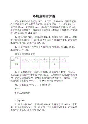 环境监测计算题Word格式.docx