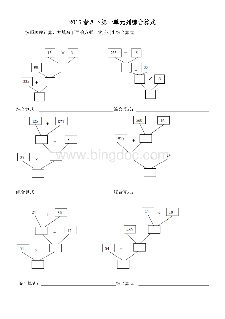 四下第一单元列综合算式.doc