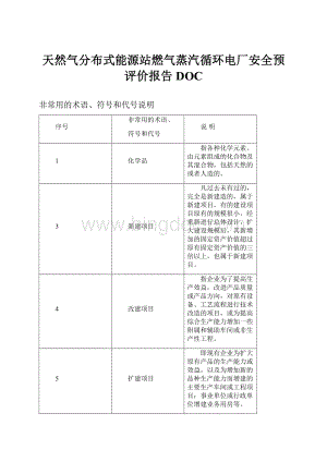 天然气分布式能源站燃气蒸汽循环电厂安全预评价报告DOCWord文档下载推荐.docx