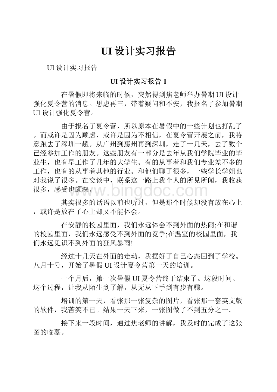 UI设计实习报告Word文档下载推荐.docx_第1页