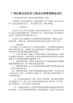 广西壮族自治区护士执业注册管理规定试行Word文档格式.docx