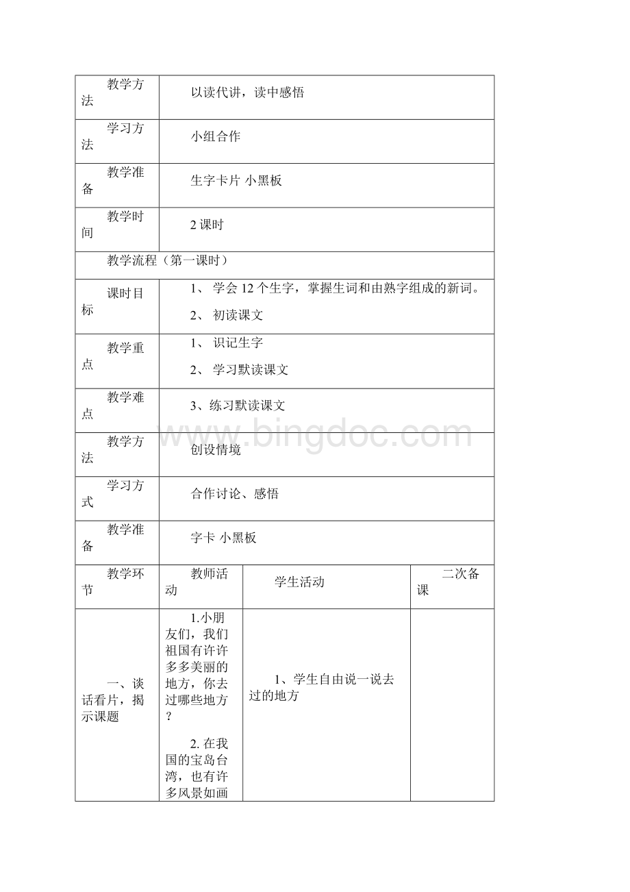 人教版语文二年级下册表格式教案第三单元爱祖国爱家乡.docx_第3页