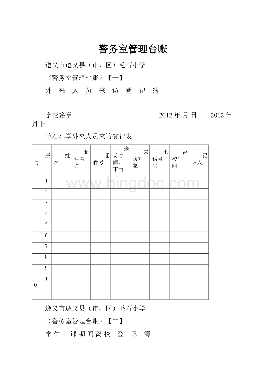 警务室管理台账Word格式.docx_第1页