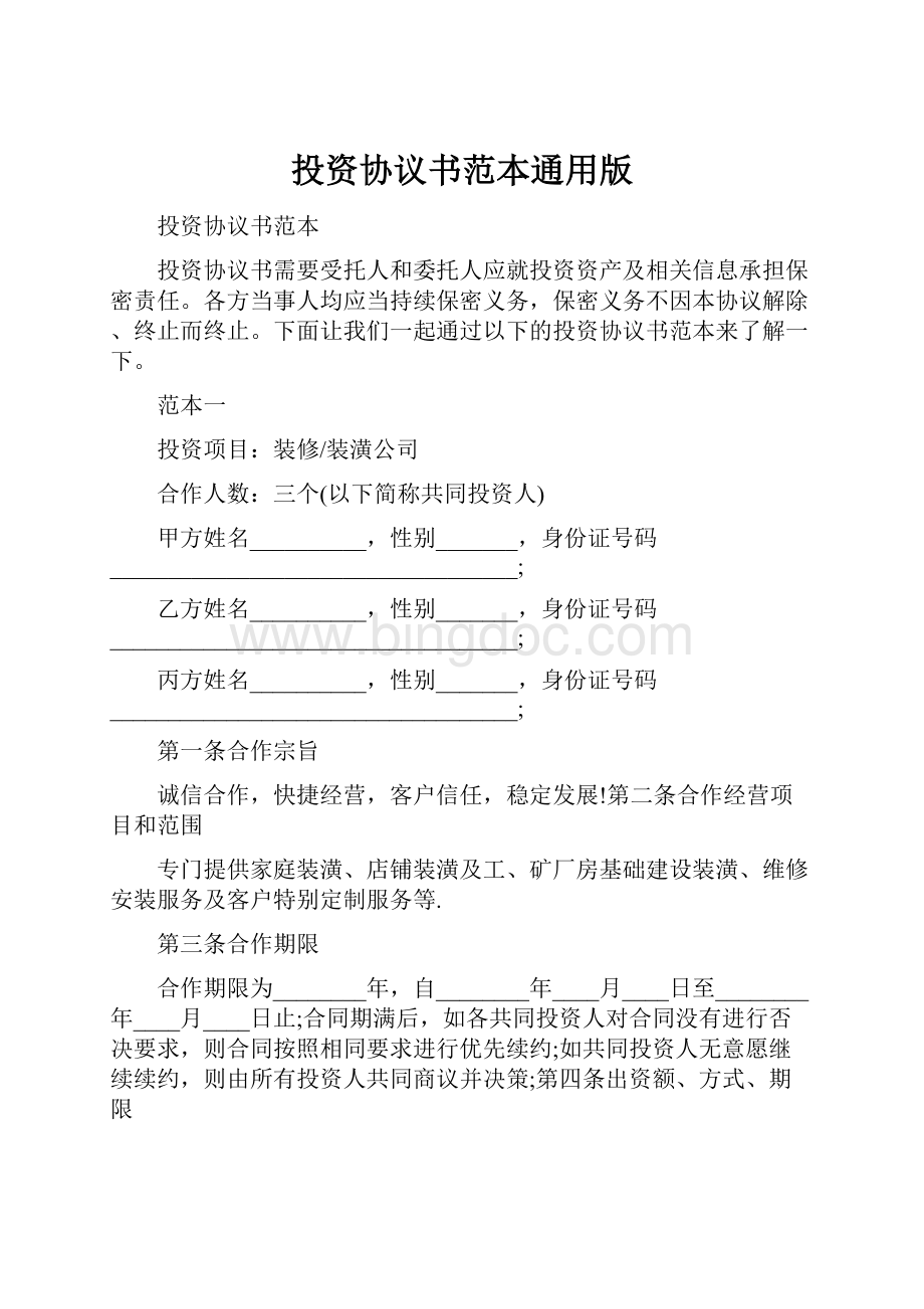 投资协议书范本通用版Word格式文档下载.docx