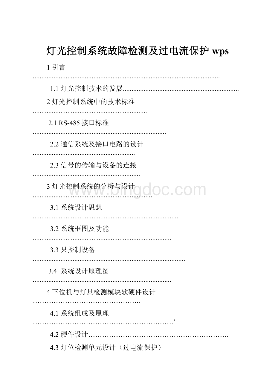 灯光控制系统故障检测及过电流保护wpsWord文档格式.docx