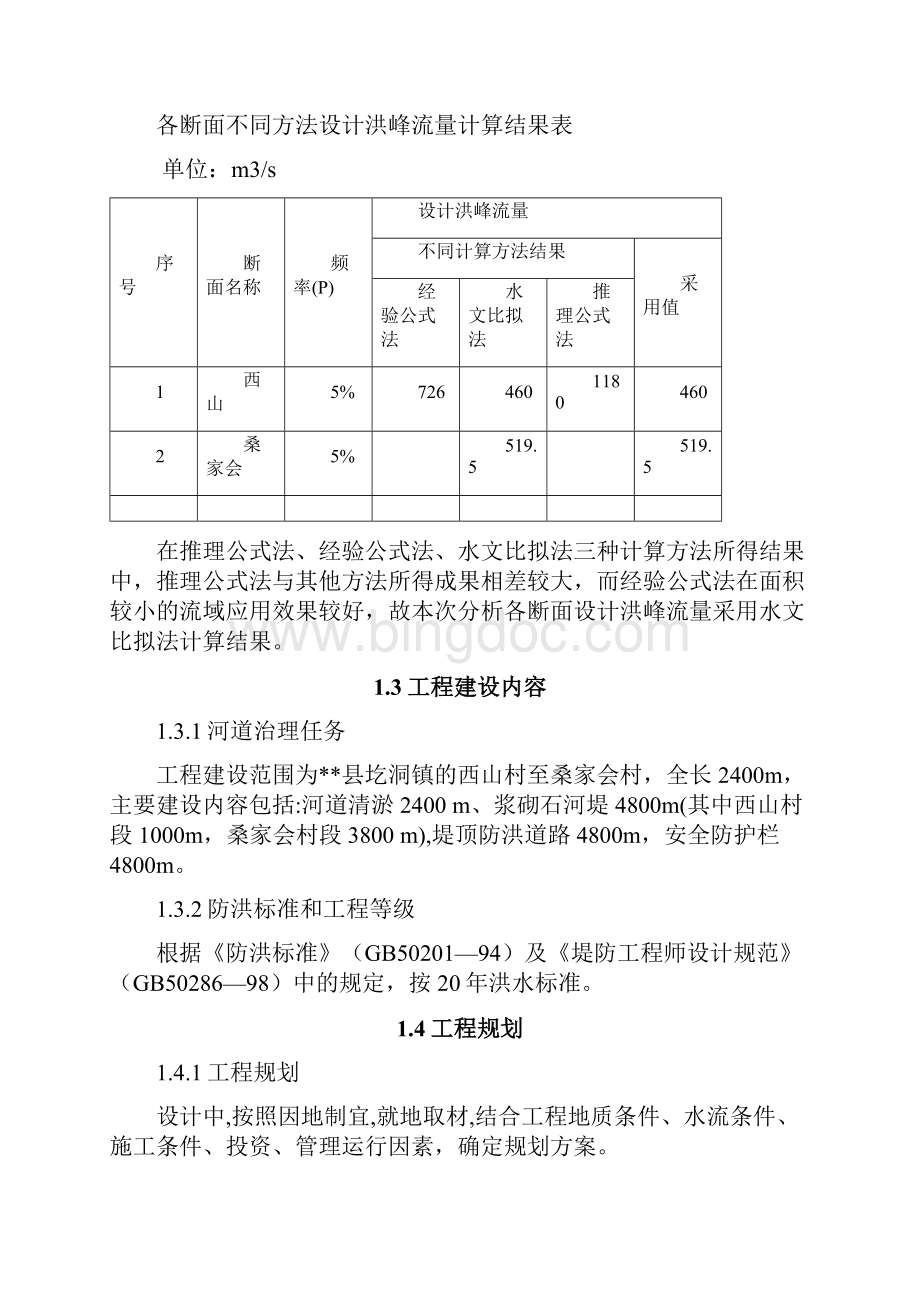 新版XX河道整治工程设计施工规划项目建议书.docx_第3页