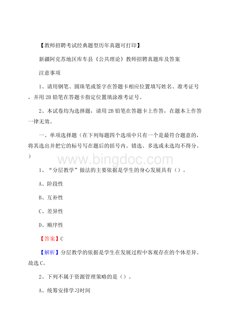 新疆阿克苏地区库车县《公共理论》教师招聘真题库及答案.docx_第1页