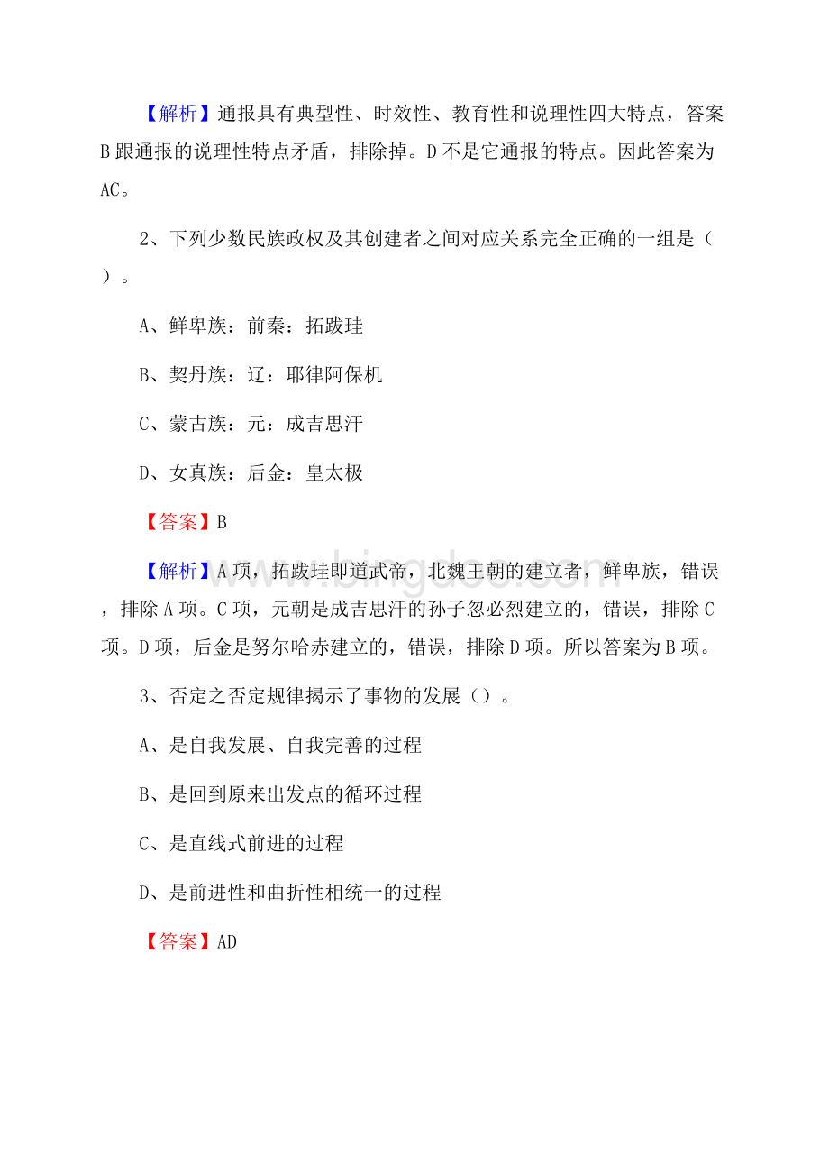 河北省保定市雄县水务公司考试《公共基础知识》试题及解析Word文档下载推荐.docx_第2页