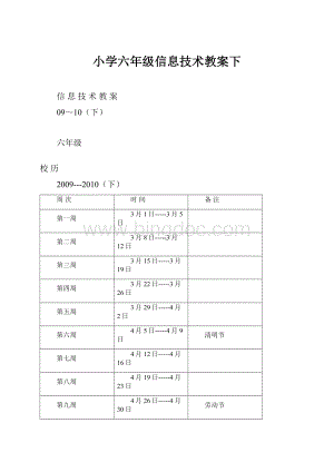 小学六年级信息技术教案下.docx