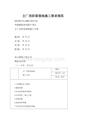 主厂房防雷接地施工要求规范Word下载.docx