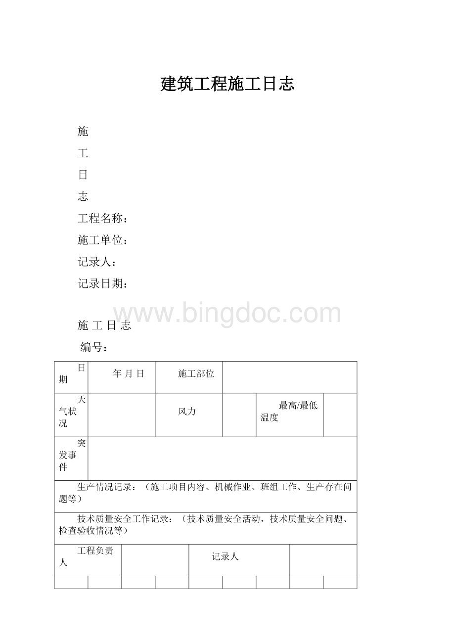 建筑工程施工日志Word文档格式.docx