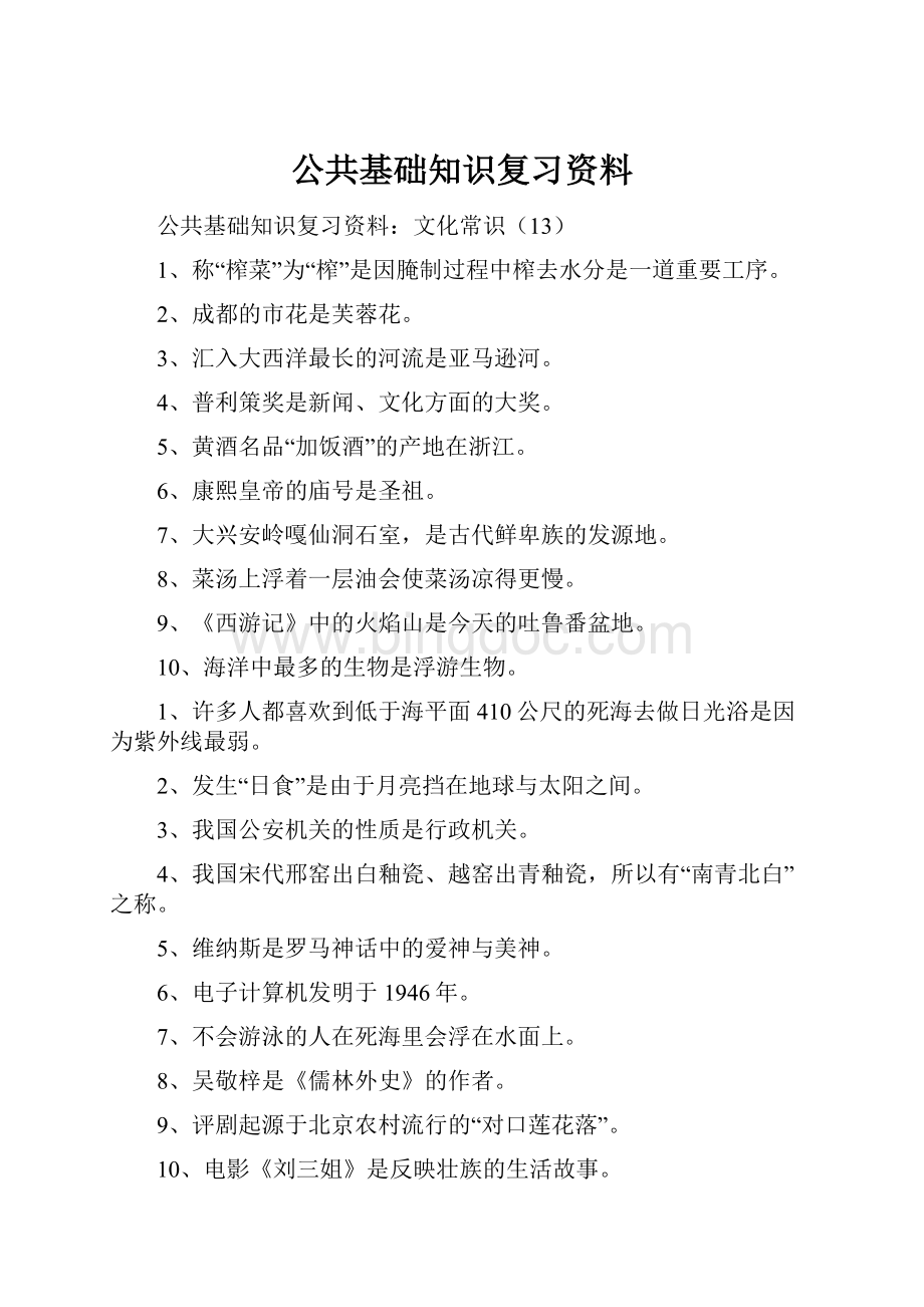 公共基础知识复习资料Word格式.docx_第1页