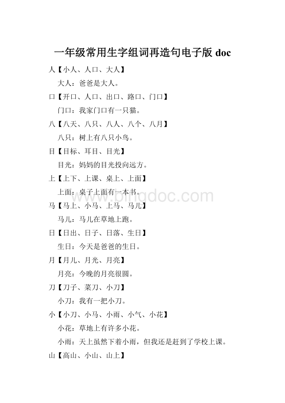 一年级常用生字组词再造句电子版doc.docx_第1页