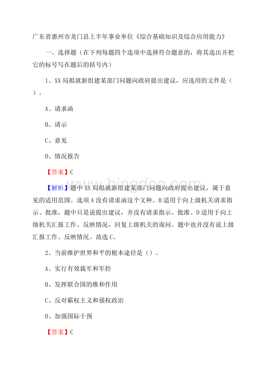 广东省惠州市龙门县上半年事业单位《综合基础知识及综合应用能力》Word文档下载推荐.docx_第1页