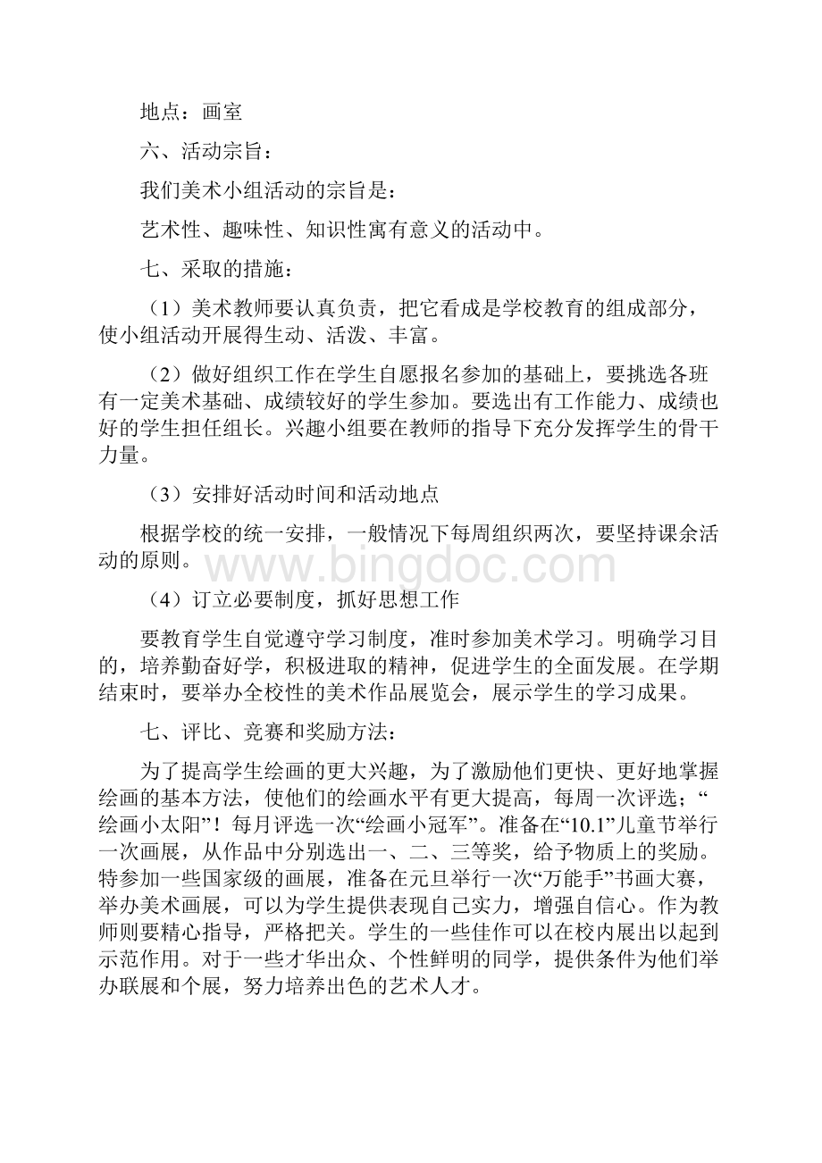 少年宫美术活动计划集锦.docx_第3页