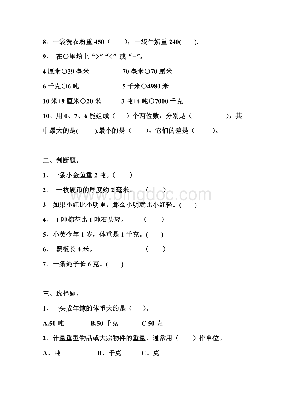 北师大版三年级数学下册第四单元千克、克、吨测试卷1.doc_第2页