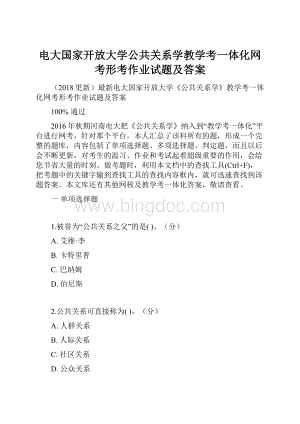 电大国家开放大学公共关系学教学考一体化网考形考作业试题及答案.docx