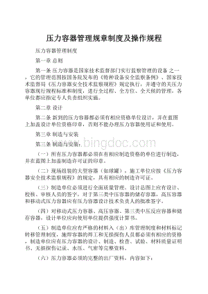 压力容器管理规章制度及操作规程Word格式.docx