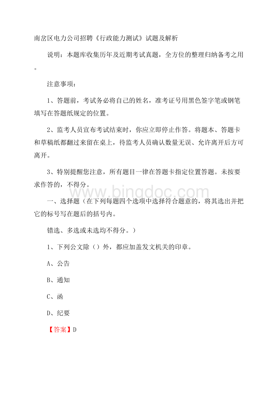 南岔区电力公司招聘《行政能力测试》试题及解析Word格式文档下载.docx