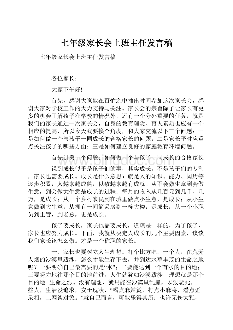 七年级家长会上班主任发言稿.docx_第1页