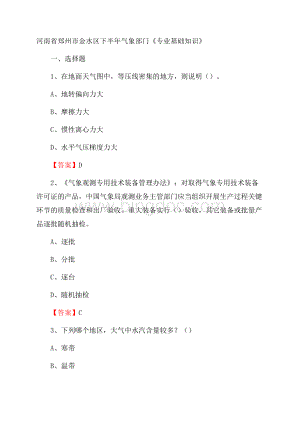 河南省郑州市金水区下半年气象部门《专业基础知识》.docx