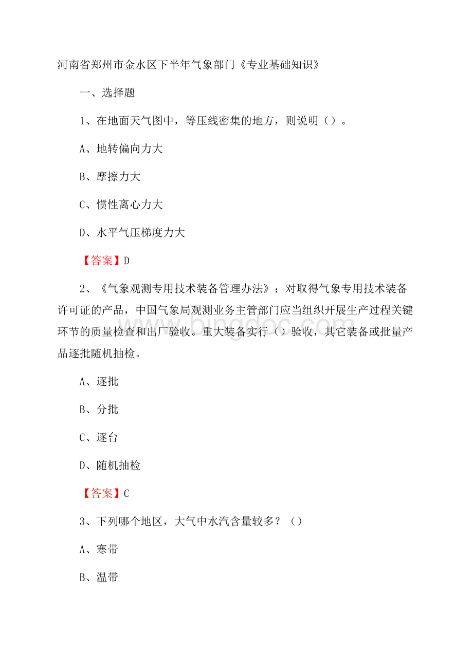 河南省郑州市金水区下半年气象部门《专业基础知识》Word格式文档下载.docx