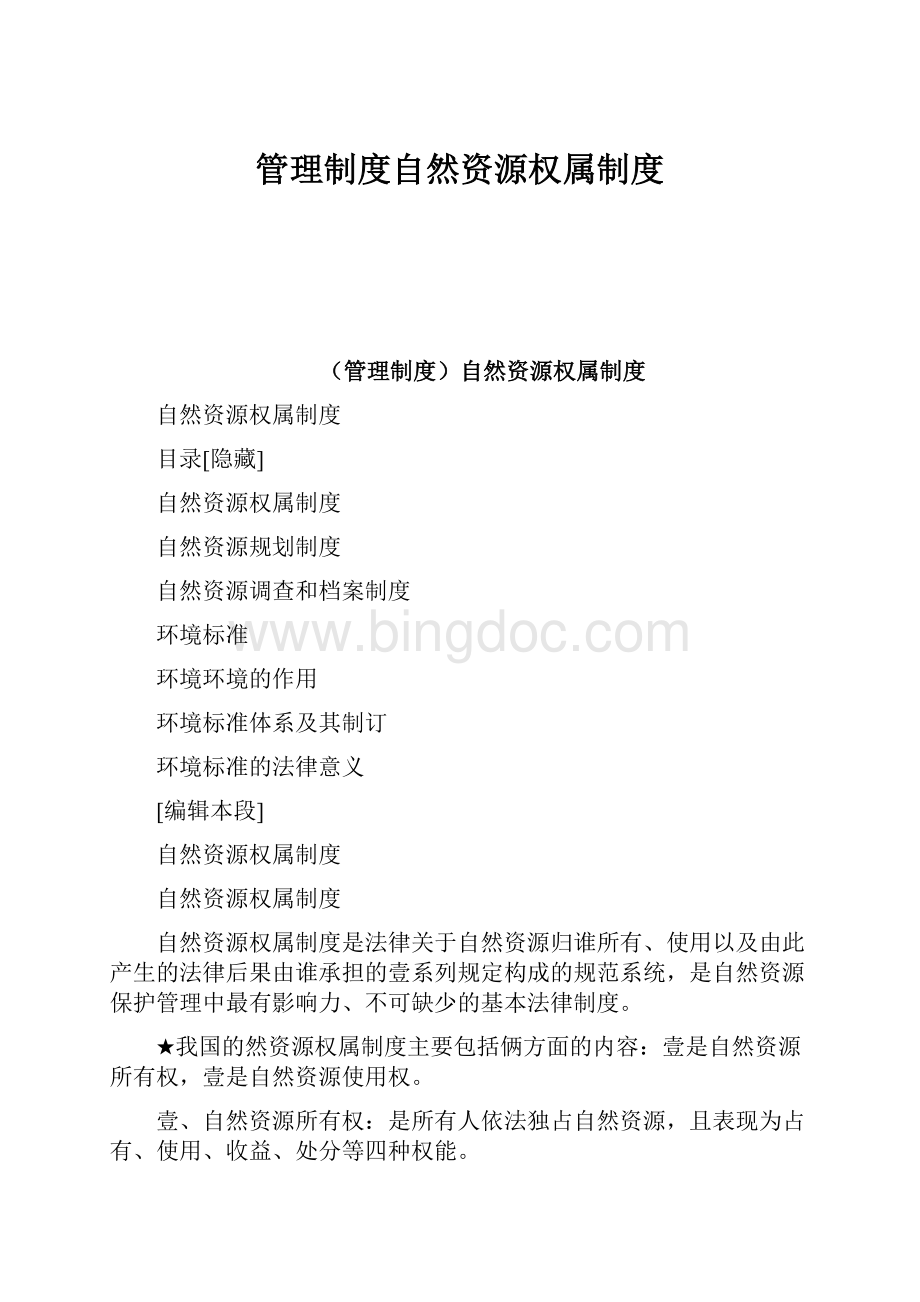 管理制度自然资源权属制度Word格式文档下载.docx