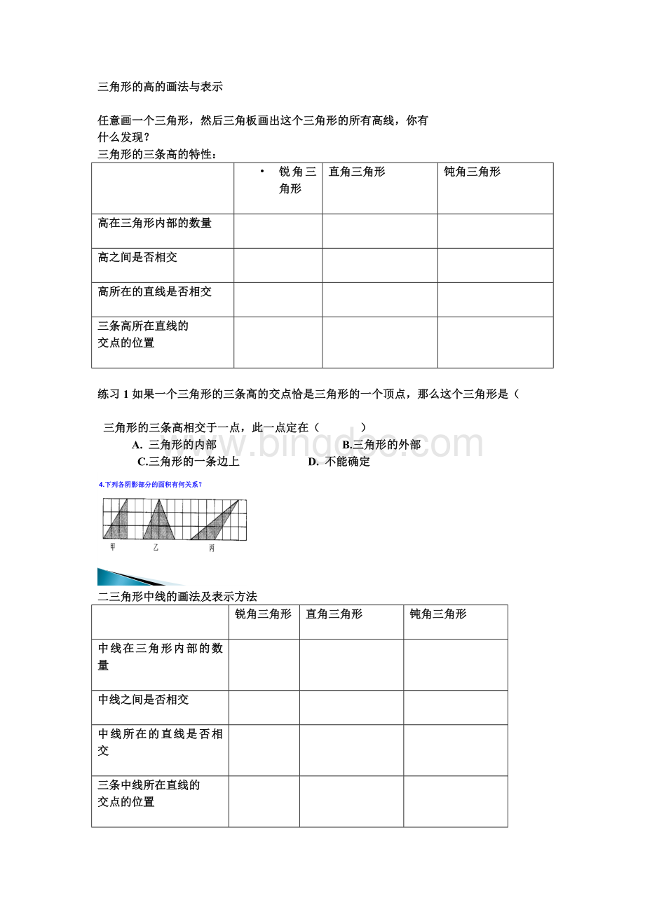 三角形的高的画法与表示Word文档下载推荐.doc_第1页