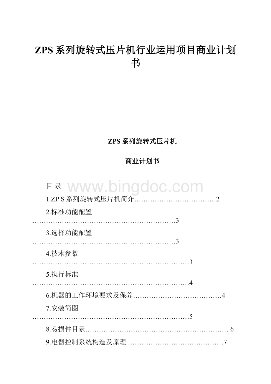 ZPS系列旋转式压片机行业运用项目商业计划书Word格式.docx_第1页