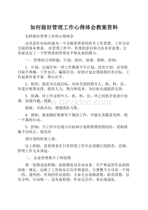 如何做好管理工作心得体会教案资料文档格式.docx