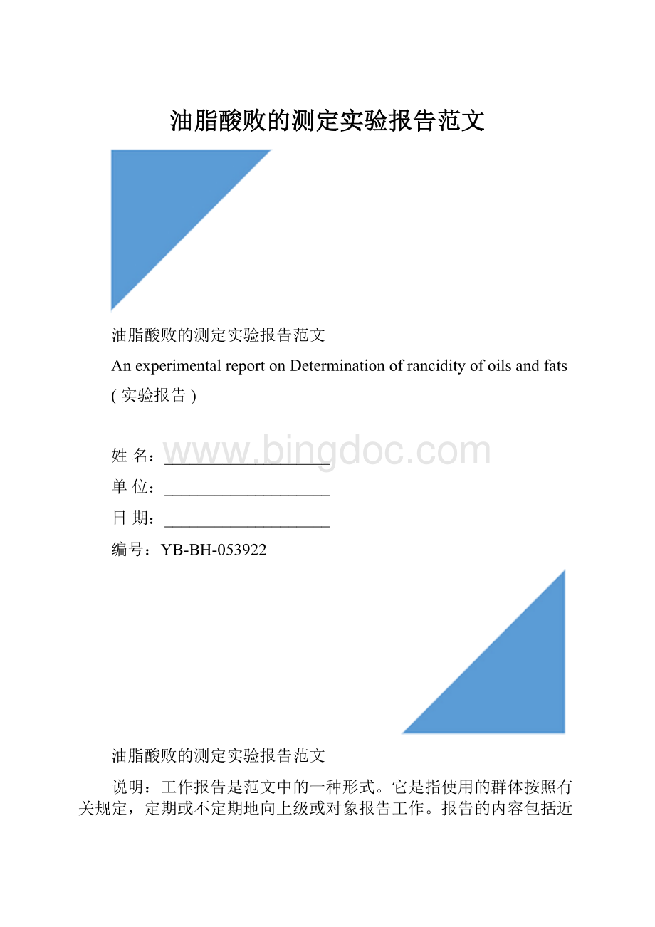 油脂酸败的测定实验报告范文Word文档格式.docx