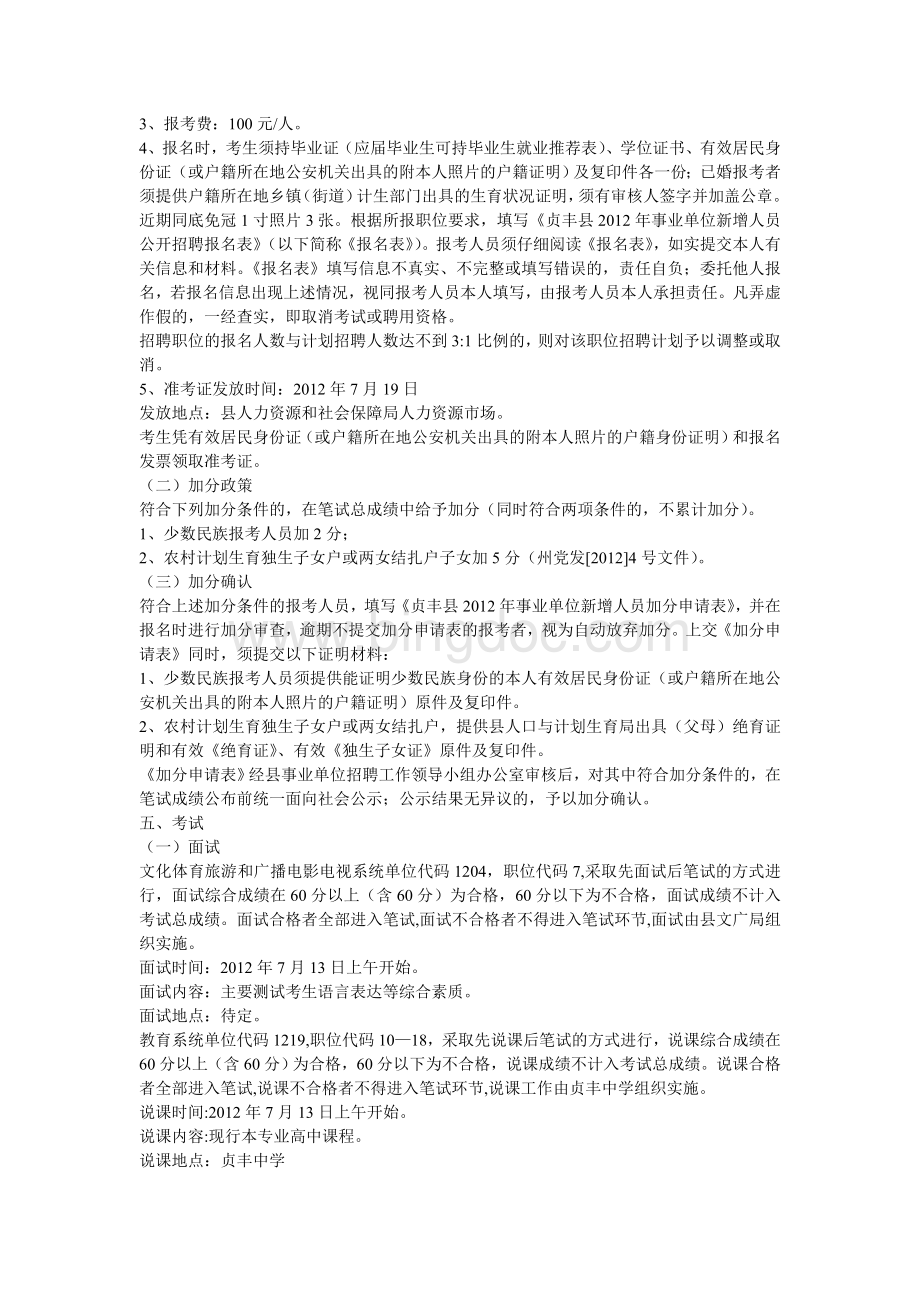 贞丰县事业单位新增人员公开招聘简章.doc_第2页