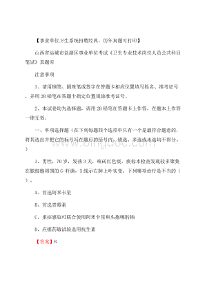 山西省运城市盐湖区事业单位考试《卫生专业技术岗位人员公共科目笔试》真题库.docx