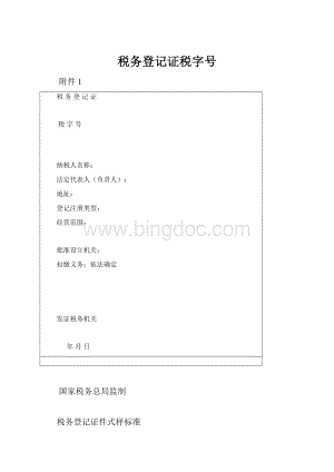 税务登记证税字号文档格式.docx