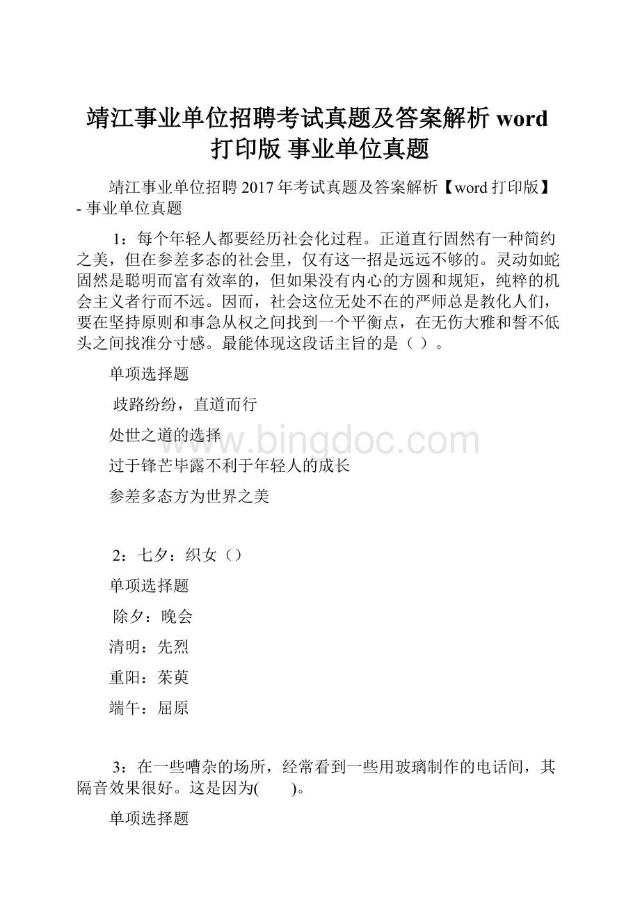 靖江事业单位招聘考试真题及答案解析word打印版事业单位真题.docx_第1页