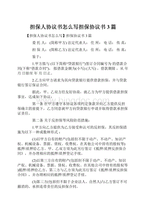 担保人协议书怎么写担保协议书3篇Word格式文档下载.docx