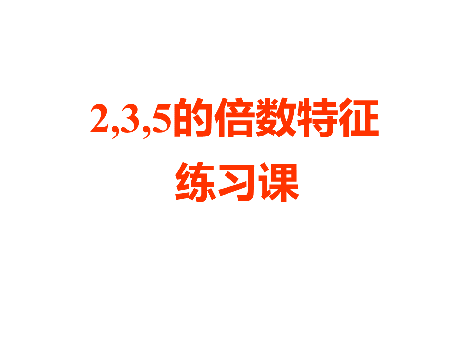 2.3.5的倍数的特征练习课.ppt