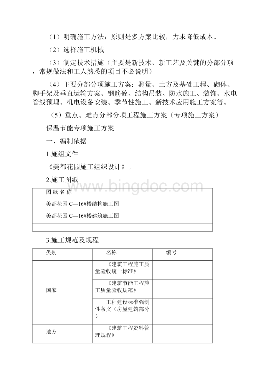 江苏开放大学 实践性考核作业 建设工程施工管理Word下载.docx_第2页